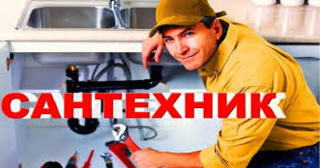 Услуги сантехника в Новороссийске от Мастер24 — вызвать сантехника на дом, цена от 1786 руб